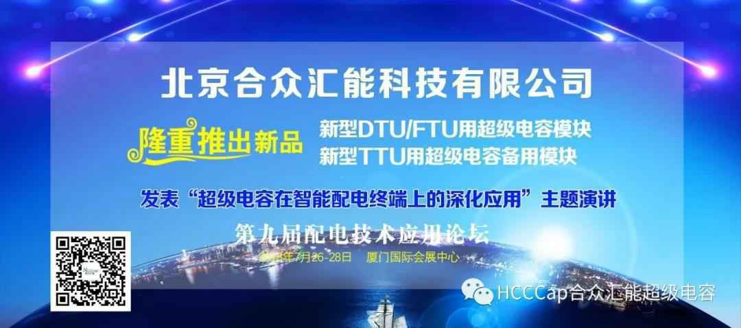 星空官方版网站登录入口-星空(中国)受邀参加第九届配电自动化技术应用论坛，将发表“超级电容在智能配电终端上的深化应用”主题演讲