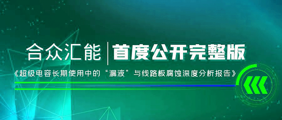 【重磅 】星空官方版网站登录入口-星空(中国)首度正式公开《超级电容长期使用中的“漏液”与线路板腐蚀深度分析报告》